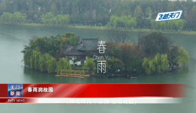 【飞越天门】 春雨润故园