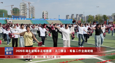 2026年湖北省城市足球联赛（天门赛区）筹备工作全面就绪
