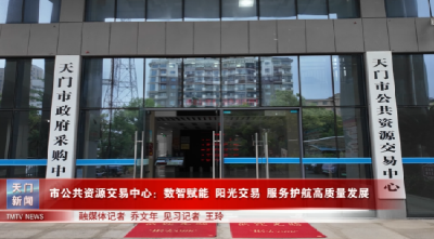 市公共资源交易中心：数智赋能阳光交易服务护航高质量发展