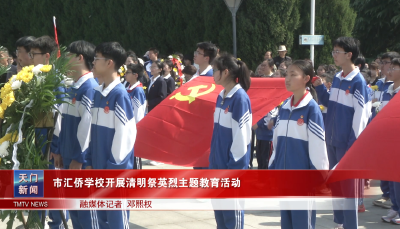 市汇侨学校开展清明祭英烈主题教育活动