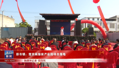 彭市镇：楚京阁服装产业园项目落地