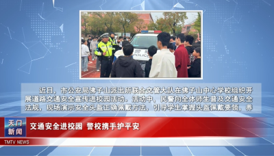 【图说天门】交通安全进校园 警校携手护平安