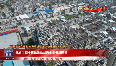 【聚焦支点建设 奋力跨越赶超 加快建成新时代侨乡·新型城镇化的天门实践】 我市老旧小区改造绘就民生幸福新图景