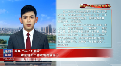 【树立和践行正确政绩观】  摒弃“与己无关论”——防范纠正三种政绩观误区①
