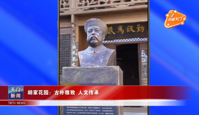 【抖音天门】 胡家花园：古朴雅致 人文传承