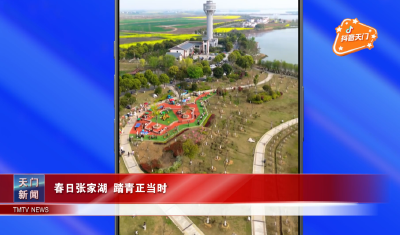 【抖音天门】 春日张家湖 踏青正当时