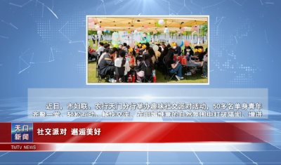 【图说天门】 社交派对 邂逅美好