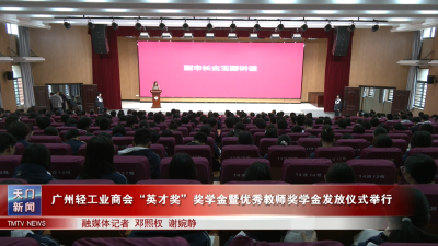 广州轻工业商会“英才奖”奖学金暨优秀教师奖学金发放仪式举行
