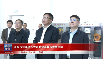 岳阳市云溪区人大常委会来我市考察交流