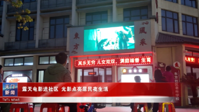 露天电影进社区 光影点亮居民夜生活