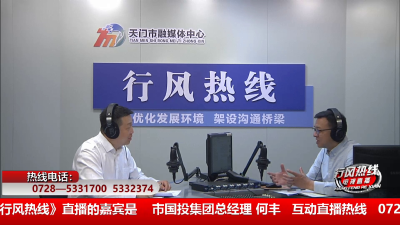 【市国投集团】4月28日 行风热线