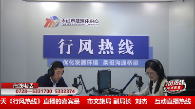 【市文旅局】4月17日 行风热线