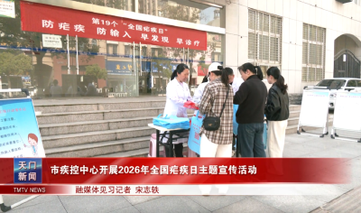 市疾控中心开展2026年全国疟疾日主题宣传活动