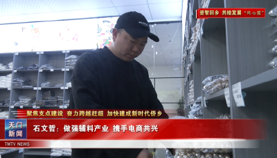 【聚焦支点建设 奋力跨越赶超 加快建成新时代侨乡·资智回乡 共绘发展“同心圆”】石文哲：做强辅料产业 携手电商共兴