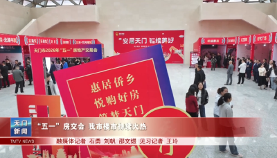 “五一”房交会 我市楼市持续火热