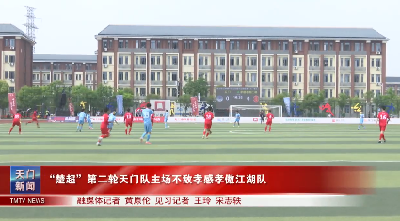 “楚超”第二轮天门队主场不敌孝感孝傲江湖队