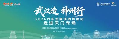 本周六，“武汉造”汽车将驶入天门