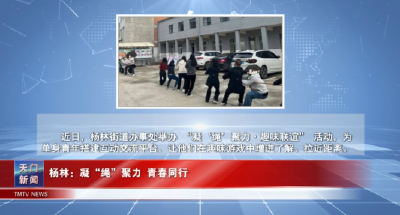 【图说天门】  杨林：凝“绳”聚力 青春同行