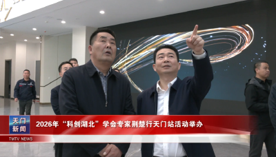 2026年“科创湖北”学会专家荆楚行天门站活动举办