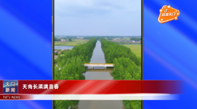 【抖音天门】天南长渠满目春 