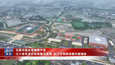 石家河遗址博物馆开馆 七十余年考古成果集中亮相 长江文明再添展示新地标