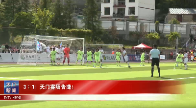 3∶1！天门客场告捷！