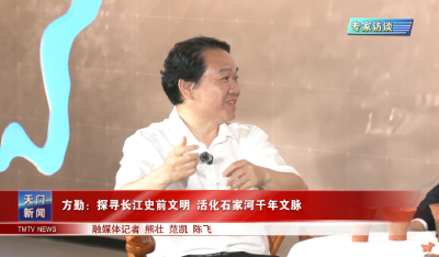 方勤：探寻长江史前文明 活化石家河千年文脉