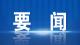 省政协调研组到我市调研平安建设工作