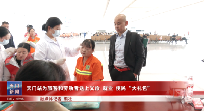 天门站为旅客和劳动者送上义诊、就业、便民“大礼包”