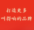学习手记丨打造更多叫得响的品牌