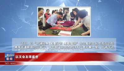 【图说天门】 以文会友颂盛世