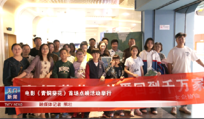 电影《青铜葵花》首场点映活动举行