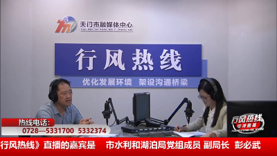 【市水利和湖泊局】5月13日 行风热线