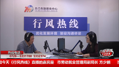 【市劳动就业管理局】5月22日 行风热线
