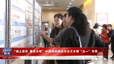 “纸上春秋 墨里乡愁”中国报纸报头书法艺术展“五一”开展