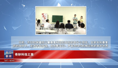 【图说天门】 奇妙科技之旅