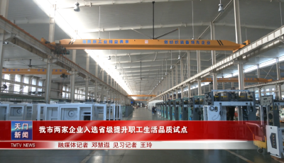 我市两家企业入选省级提升职工生活品质试点