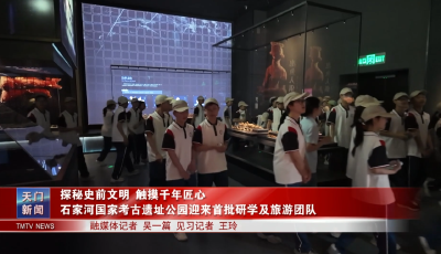 探秘史前文明 触摸千年匠心 石家河国家考古遗址公园迎来首批研学及旅游团队