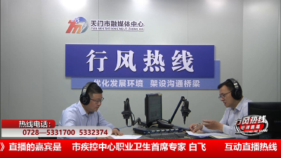 【市疾控中心】5月6日 行风热线