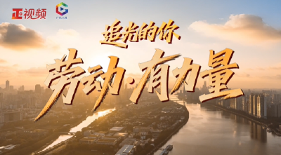 追光的你｜劳动·有力量