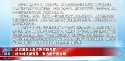 纪道清赴上海广东招商考察  精准对接谋合作  聚力同行促发展