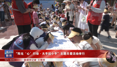 “阳光‘心’行动·大手拉小手”主题关爱活动举行
