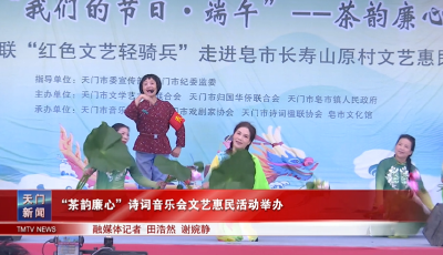 “茶韵廉心”诗词音乐会文艺惠民活动举办