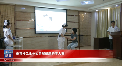 市精神卫生中心开展健康科普大赛