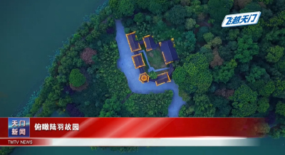 【飞越天门】俯瞰陆羽故园