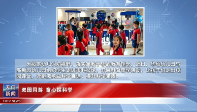 【图说天门】双园同游  童心探科学