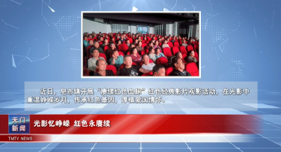 【图说天门】光影忆峥嵘 红色永赓续