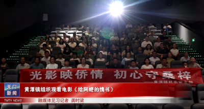 黄潭镇组织观看电影《给阿嬷的情书》