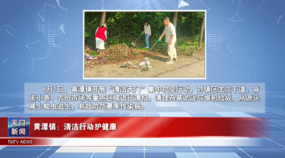 【图说天门】黄潭镇：清洁行动护健康