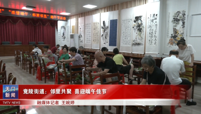 竟陵街道：邻里共聚 喜迎端午佳节